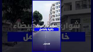 نهائي كأس العالم يخلي شوارع الدار البيضاء thumbnail