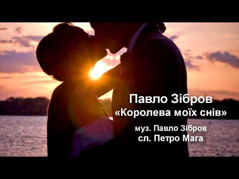 Павло Зібров  - Королева моїх снів