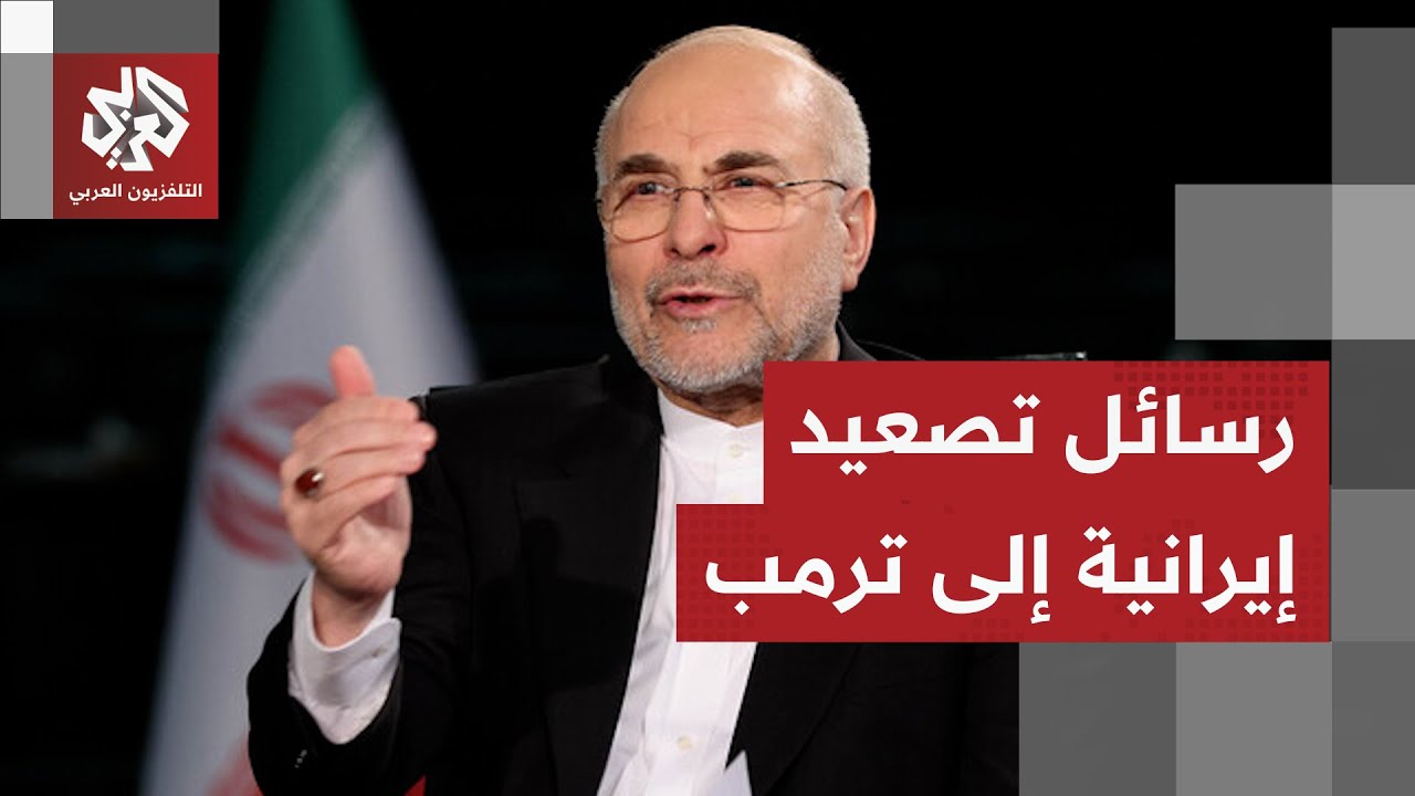 رئيس البرلمان الإيراني يندد بتصريحات ترمب بشأن مسؤولية أميركا عن الهجوم على 