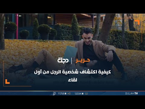 شاهد بالفيديو.. معقولة أكو خطوات لاكتشاف شخصية الرجل من أول لقاء ؟!