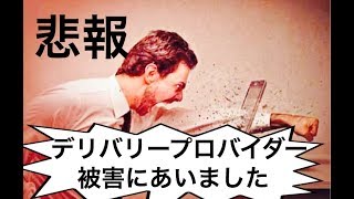 悲報　デリバリープロバイダー被害にあいました(´;ω;｀)