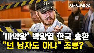 Download lagu [Case File 24] 'Philippine Drug Kingpin' Park Wang-yeol Extradited to Korea After 10 Years... Sho... mp3