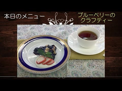 免疫力アップレシピ動画 その1（ブルーベリーのクラフティー）