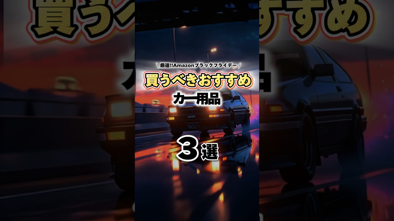 Amazonブラックフライデーで買うべきカー用品🔥