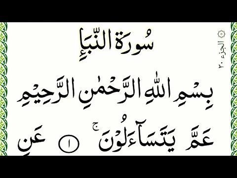 Quran Para 30 complete |amma para full HD text |Online Quran Learning