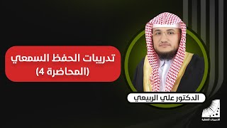 الذاكرة_السمعية || التدريب على مهارة #الحفظ_السريع بالسماع|| الحفظ من مرة واحدة