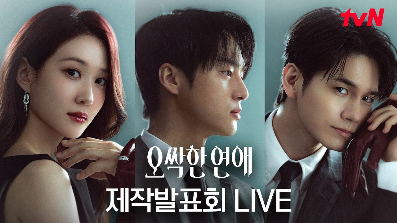 [FULL] tvN 새 토일드라마 [오싹한 연애] 제작발표회 다시보기 #오싹한연애 EP.0