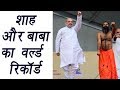International Yoga Day 2017 Amit Shah And Baba Ramdev Made World Record Know How वनइंडि�