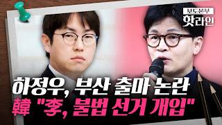 [핫라인] 대통령실 나온 하정우, 부산 북갑으로···민주당 'AI 카드' 승부수