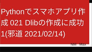 Pythonでスマホアプリ作成 021 Dlibの作成に成功1(邪道 2021/02/14)