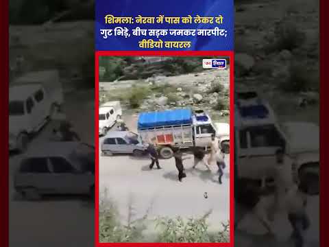Shimla News: नेरवा में मारपीट, Cross FIR दर्ज