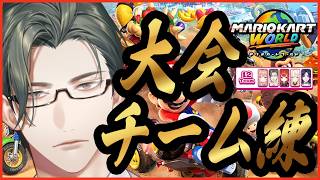 【 マリオカートワールド 】最強のバンドになろう！最終練習！ w/ラトナ・プティ先輩、五十嵐梨花先輩、蝸堂みかるさん、花籠つばささん【 にじさんじ /  五木左京 】#マリカにじさんじ杯