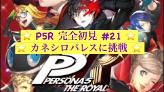 【P5R】ペルソナ5ロイヤル！ストーリー配信　#21－2【初見プレイ】