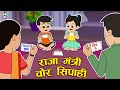 राजा मंत्री चोर सिपाही Monsoon Special Hindi Stories हिं