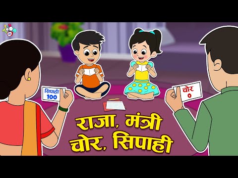 राजा मंत्री चोर सिपाही - Monsoon special | Hindi Stories | हिंदी कार्टून | Puntoon Kids Hindi