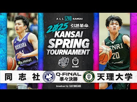 流通学科 【2025関西選手権】同志社大学vs天理大学│準々決勝［第52回 関西学生バスケットボール選手権大会］