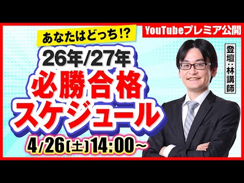 【あなたはどっち?】弁理士試験:26年/27年必勝合格スケジュール