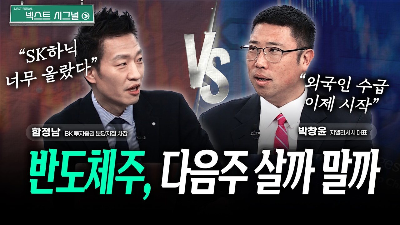 반도체주, 다음주 살까 말까｜넥스트시그널｜함정남｜박창윤