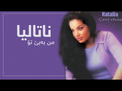 Natalia || ناتالیا - من بەبێ تۆ
