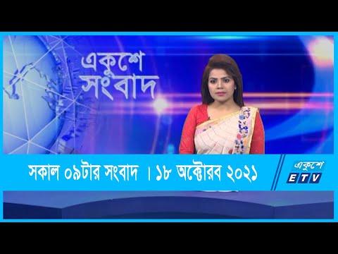 09 AM News || সকাল ০৯টার সংবাদ || 18 October 2021 || ETV News