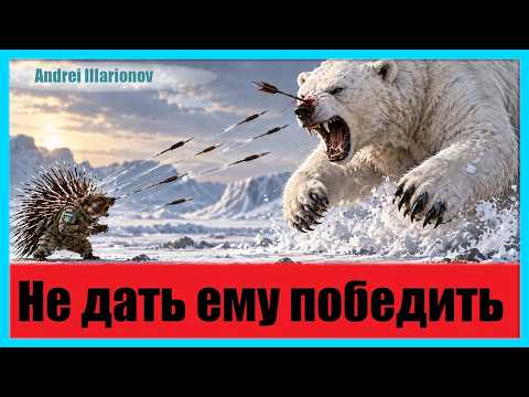 Не дать ему победить