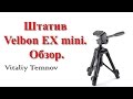 Velbon EX-Mini - видео