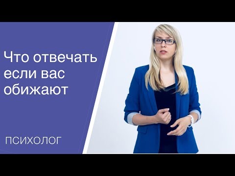 Что отвечать если вас пытаются обидеть