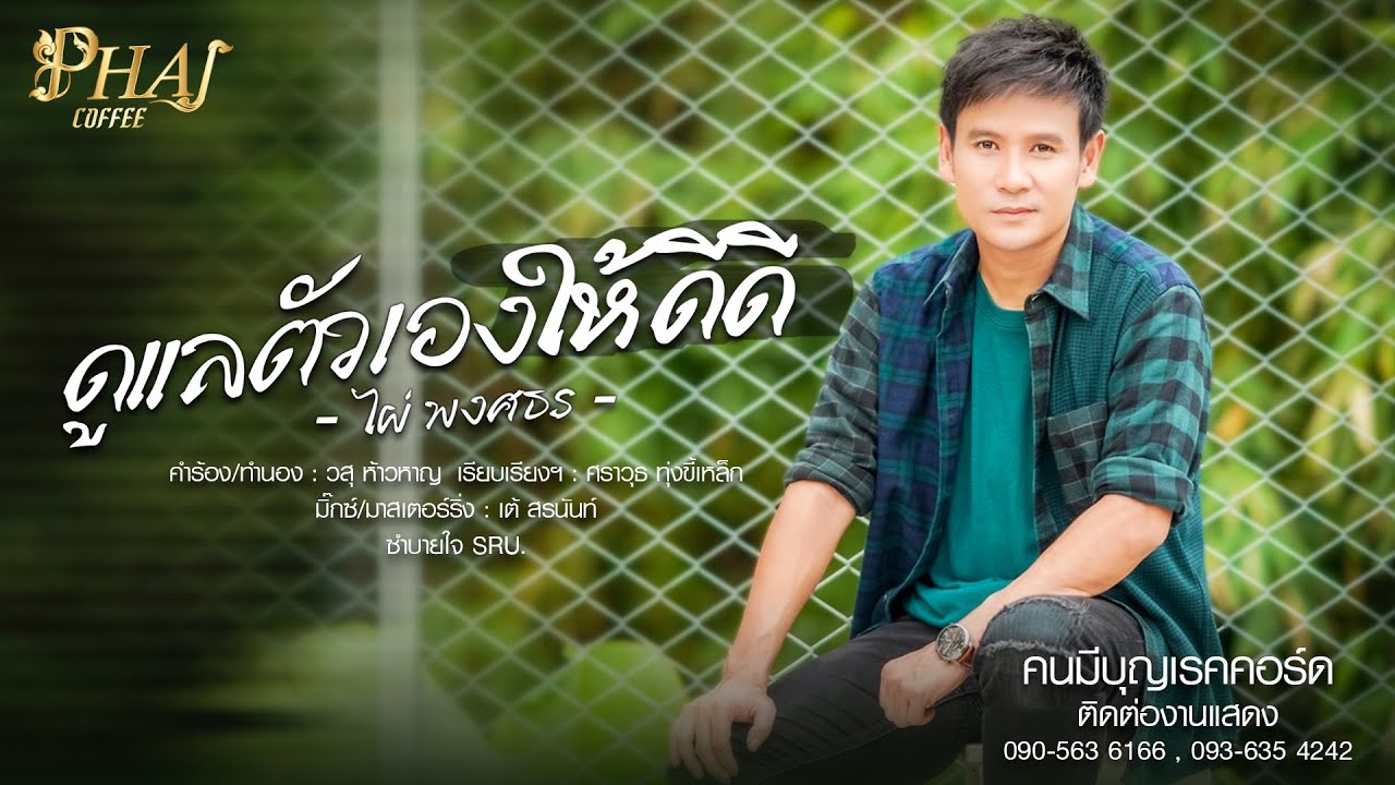 เนื้อเพลง ดูแลตัวเองให้ดีดี ไผ่ พงศธร