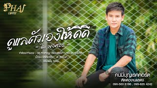 ดูแลตัวเองให้ดีดี ไผ่ พงศธร