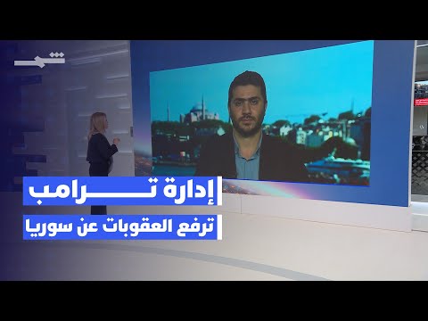 فيديو | زوايا الخبر | مسرور بارزاني في واشنطن... إدارة ترامب ترفع سيف العقوبات عن دمشق