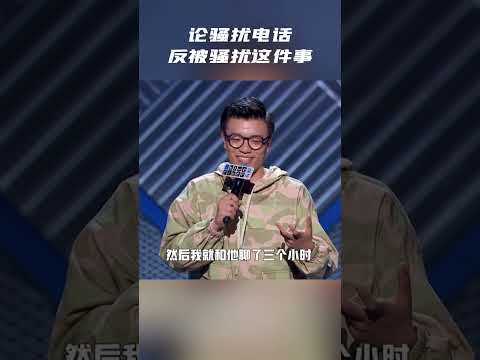 笑&ldquo;疯&rdquo;了！杨波3小时成功劝说骚扰电话和自己去看房！ 纯享 #脱口秀大会