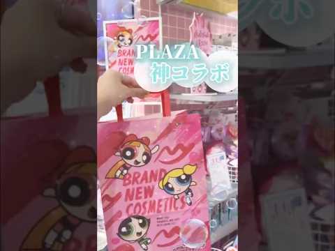 【これヤバい】PLAZAで可愛さ爆発してる神コラボ発見してしまった #shorts #コスメ #美容 #メイク#垢抜け