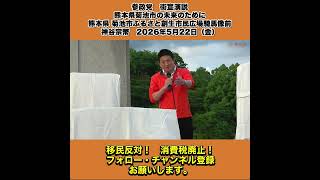 参政党　街宣演説　熊本県菊池市の未来のために 熊本県 菊池市ふるさと創生市民広場騎馬像前　神谷宗幣　2026年5月22日（金） 2/10