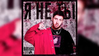 BOOKER - Я не ты (official audio)