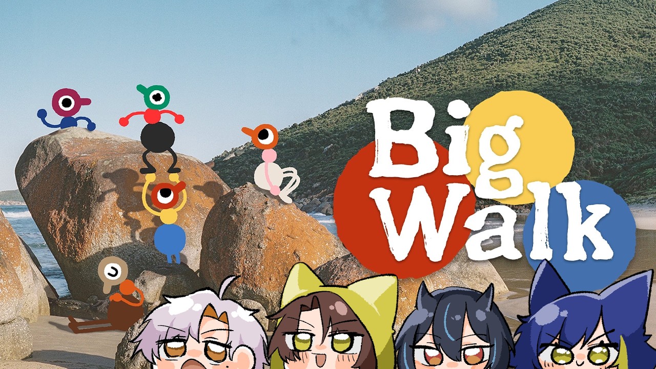 【Big Walk】足並み揃えろ