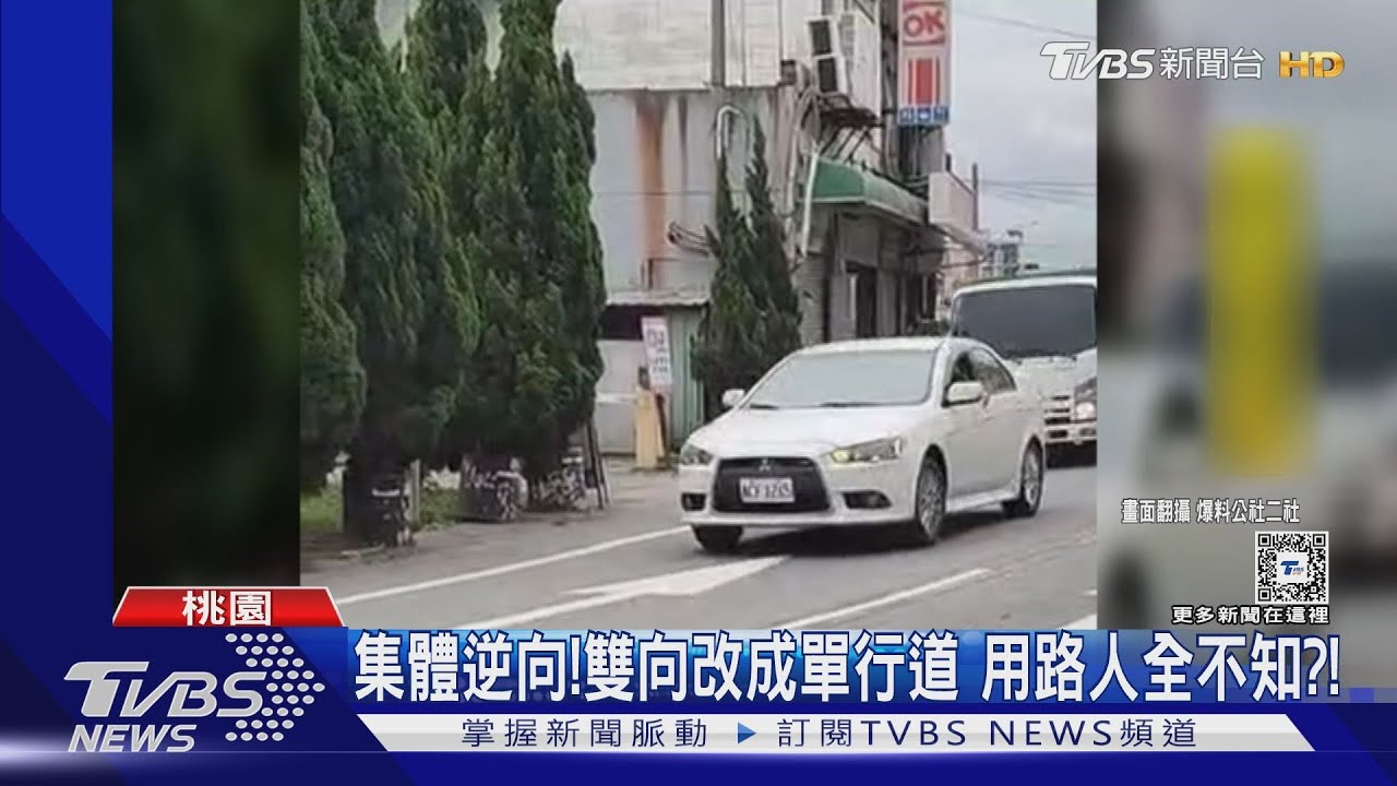 集體逆向！雙向改成單行道　用路人全不知！？