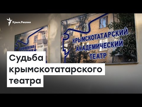 Независимый крымскотатарский театр в Крыму | Радио Крым.Реалии