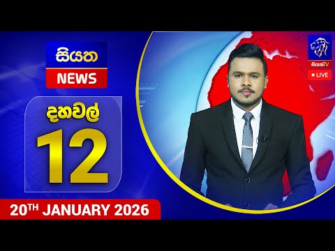 🔴 LIVE | Siyatha News | 12.00 PM | 20 - 01 - 2026