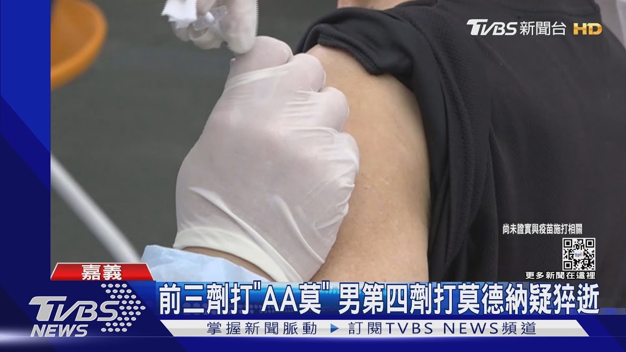 嘉義68歲男疑打第4劑猝逝! 前三劑「AA莫」沒事