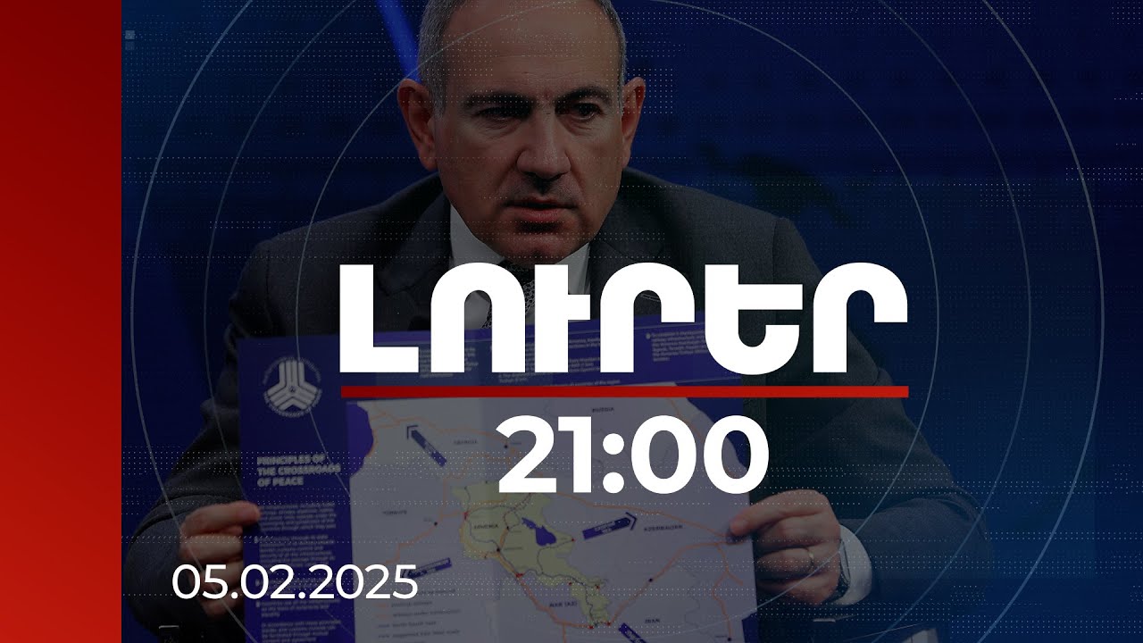 Լուրեր 21:00 | Վարչապետն ԱՄՆ-ում անդրադարձել է խաղաղության պայմանագրի չհամաձայնեցված կետերին