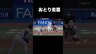 【フェイク】おとり走塁でチャンス拡大【プロ野球スピリッツ2026】 #shorts
