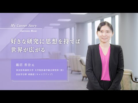 鵜沼 香奈「好きな研究に思想を持てば世界が広がる」東京医科歯科大学キャリアアップ教員インタビュー（2023年3月）