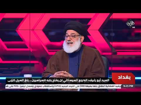 شاهد بالفيديو.. بلغ السيل الزبى .. السيد أبو رغيف: المرجع السيستاني لن يفتح بابه للسياسيين
