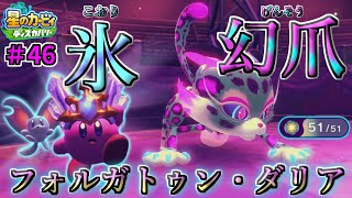 【幻爪と氷のステージ！フォルガトゥン・ダリア】【星のカービィ ディスカバリー】実況プレイ#46
