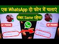 1 WhatsApp 2 mobile me kaise chalaye | 1 number se 2 phone me whatsapp kaise chalaye 2023