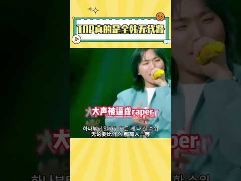 TOP是谁都无法替代的存在，真正的全网无代餐#bigbang #top #kpop