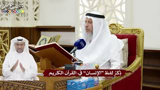 130 - ذِكرُ لفظ “الإنسان” في القرآن الكريم - عثمان الخميس