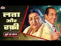 लता रफ़ी सुरों का संगम Mohammed Rafi Lata Mangeshkar Ke Superhit