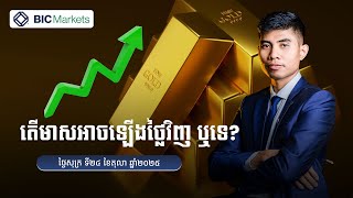 តើមាសអាចឡើងថ្លៃវិញ ឬទេ? 24/10/2025