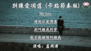 Download lagu 盧潤澤 - 別讓愛凋落（卡點節奏版）『My love 請別讓愛凋落 別叫醒我的夢 能不能繼續糾纏我』【動態歌詞MV】 mp3